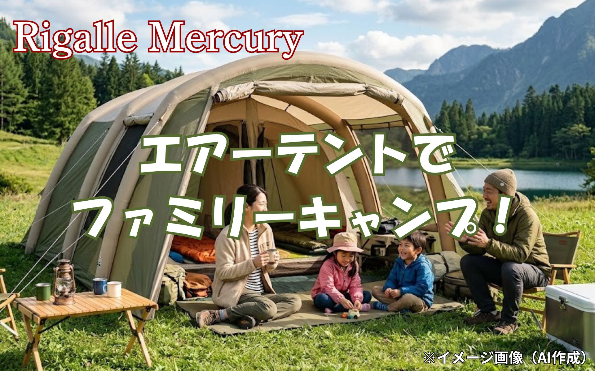 エアーテントでファミリーキャンプ!設営時短で子供との時間を最大化