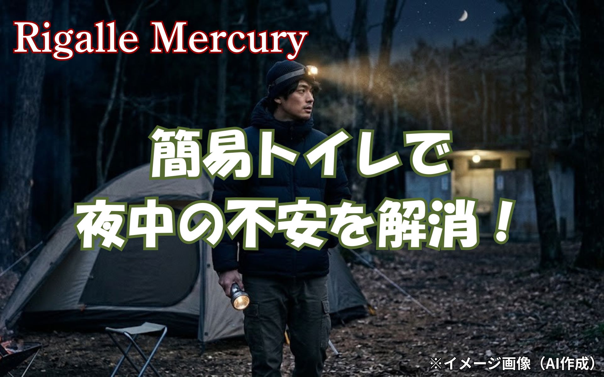 キャンプのトイレが遠い悩みを解消!簡易トイレで夜中の不安を解消