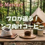 プロが選ぶキャンプ向けコーヒーミル!挽きたての香りで目覚める至福の朝を演出