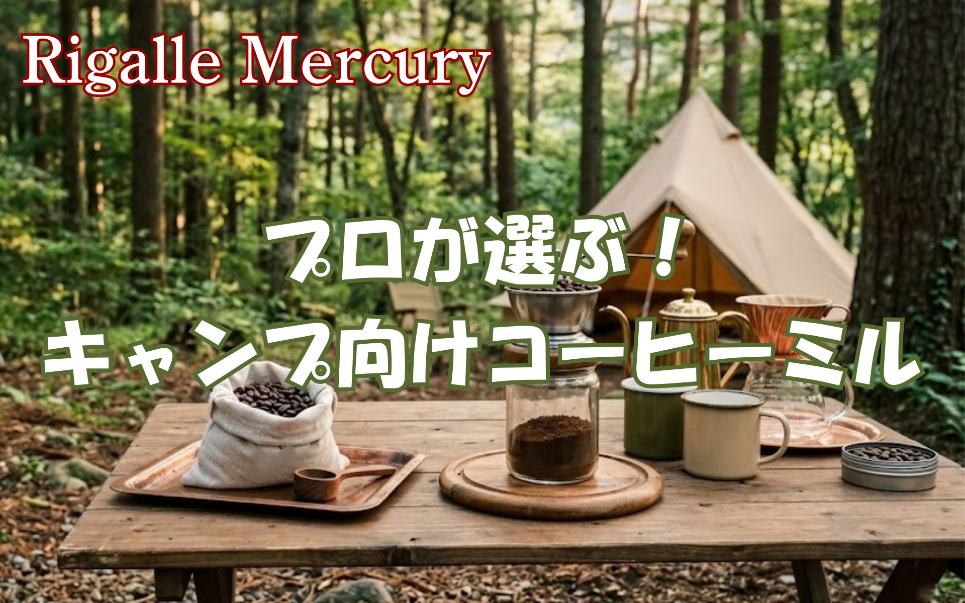 プロが選ぶキャンプ向けコーヒーミル!挽きたての香りで目覚める至福の朝を演出