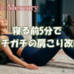 ストレッチローラーの効果とは？寝る前5分でガチガチの肩こり改善