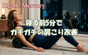 ストレッチローラーの効果とは？寝る前5分でガチガチの肩こり改善