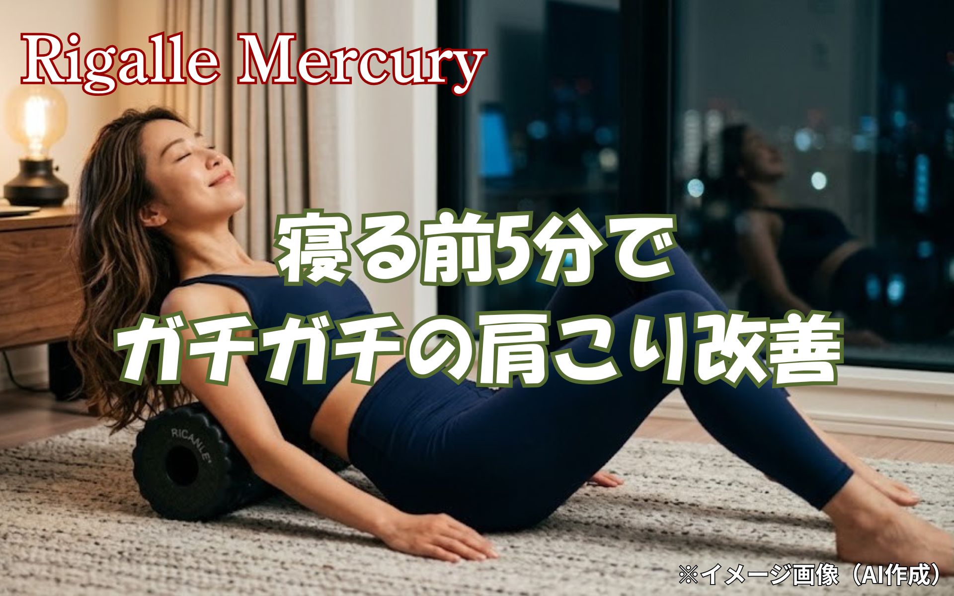 ストレッチローラーの効果とは？寝る前5分でガチガチの肩こり改善