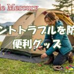 キャンプのテントにおけるトラブルを防ぐ設営術！便利グッズで快適な夜を