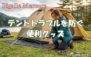 キャンプのテントにおけるトラブルを防ぐ設営術！便利グッズで快適な夜を