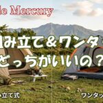 テントは組み立てかワンタッチどっちがいいの?居住性と手軽さを徹底比較!