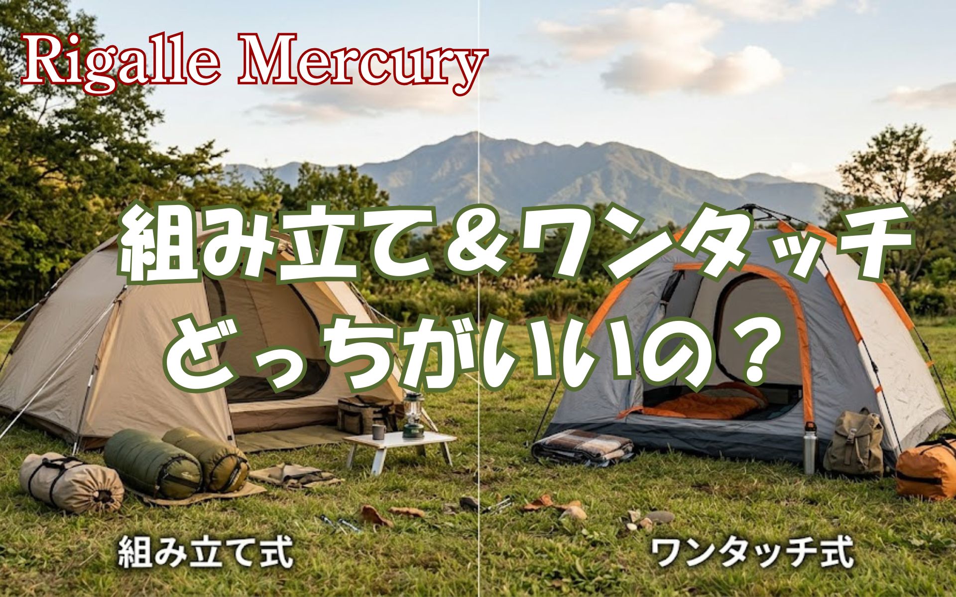 テントは組み立てかワンタッチどっちがいいの?居住性と手軽さを徹底比較!