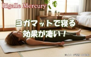 ヨガマットで寝る効果が凄い！体幹を整えて体の歪みを解消する活用術