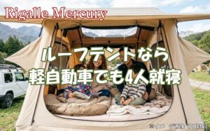 ルーフテントなら軽自動車でも4人宿泊できる？狭い車中泊の悩みを解消