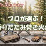 準備の疲れをゼロにする!プロが選ぶ折りたたみ焚き火台おすすめ5選