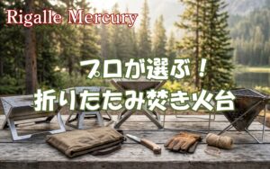 準備の疲れをゼロにする!プロが選ぶ折りたたみ焚き火台おすすめ5選