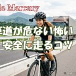自転車で車道が危ない怖いと感じる方へ!ヘルメットミラーの装着で安全に走るコツ