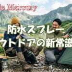 防水スプレーとアウトドアの新常識！泥汚れを防いで後片付けを劇的に楽にするコツ