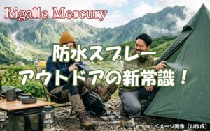 防水スプレーとアウトドアの新常識！泥汚れを防いで後片付けを劇的に楽にするコツ