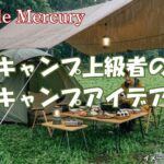 キャンプ上級者に聞く！雨キャンプを最高に満喫するアイデア特集