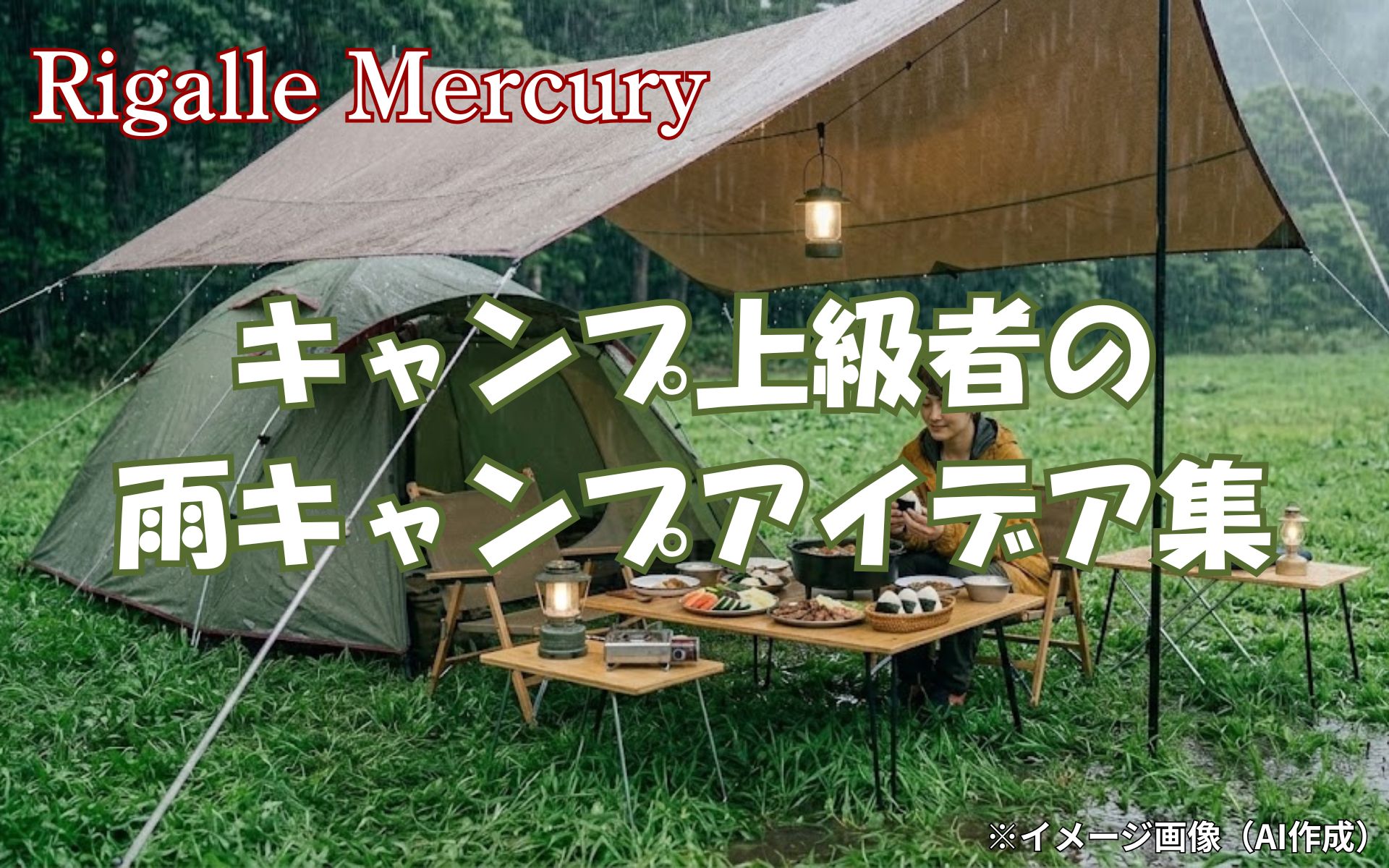 キャンプ上級者に聞く！雨キャンプを最高に満喫するアイデア特集