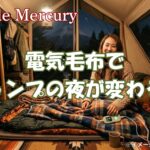 電気毛布でキャンプの夜が変わる！夜の底冷えを解消し朝まで快眠するコツ