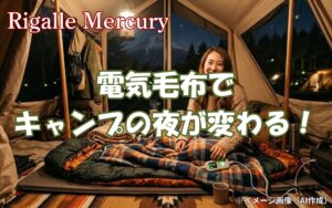 電気毛布でキャンプの夜が変わる！夜の底冷えを解消し朝まで快眠するコツ