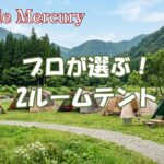 虫除けと盗難対策のダブル効果!プロが選ぶ2ルームテントおすすめ5選