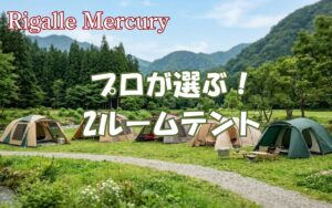 虫除けと盗難対策のダブル効果!プロが選ぶ2ルームテントおすすめ5選