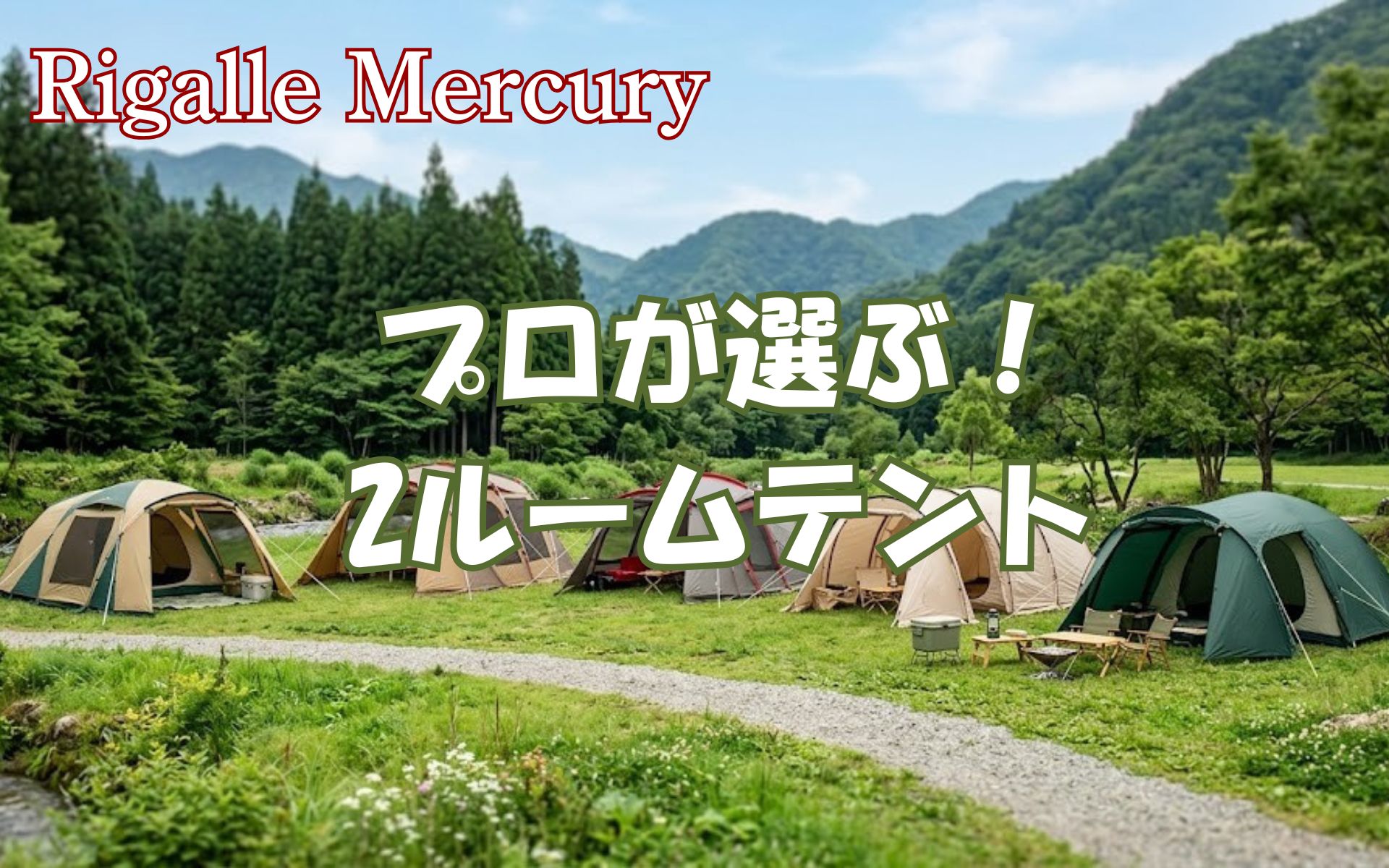 虫除けと盗難対策のダブル効果!プロが選ぶ2ルームテントおすすめ5選