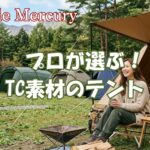 結露を防いで朝まで快適に過ごす！プロが選ぶTC素材のテントおすすめ5選