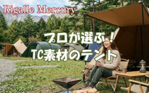 結露を防いで朝まで快適に過ごす!プロが選ぶTC素材のテントおすすめ5選