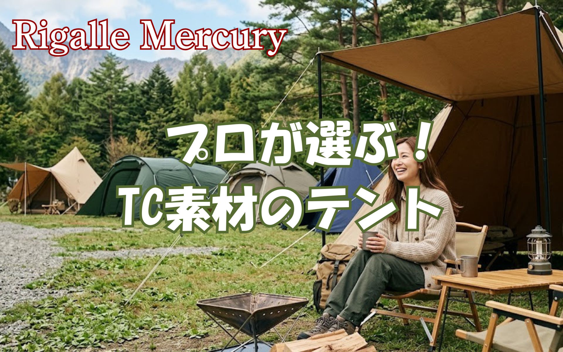 結露を防いで朝まで快適に過ごす！プロが選ぶTC素材のテントおすすめ5選