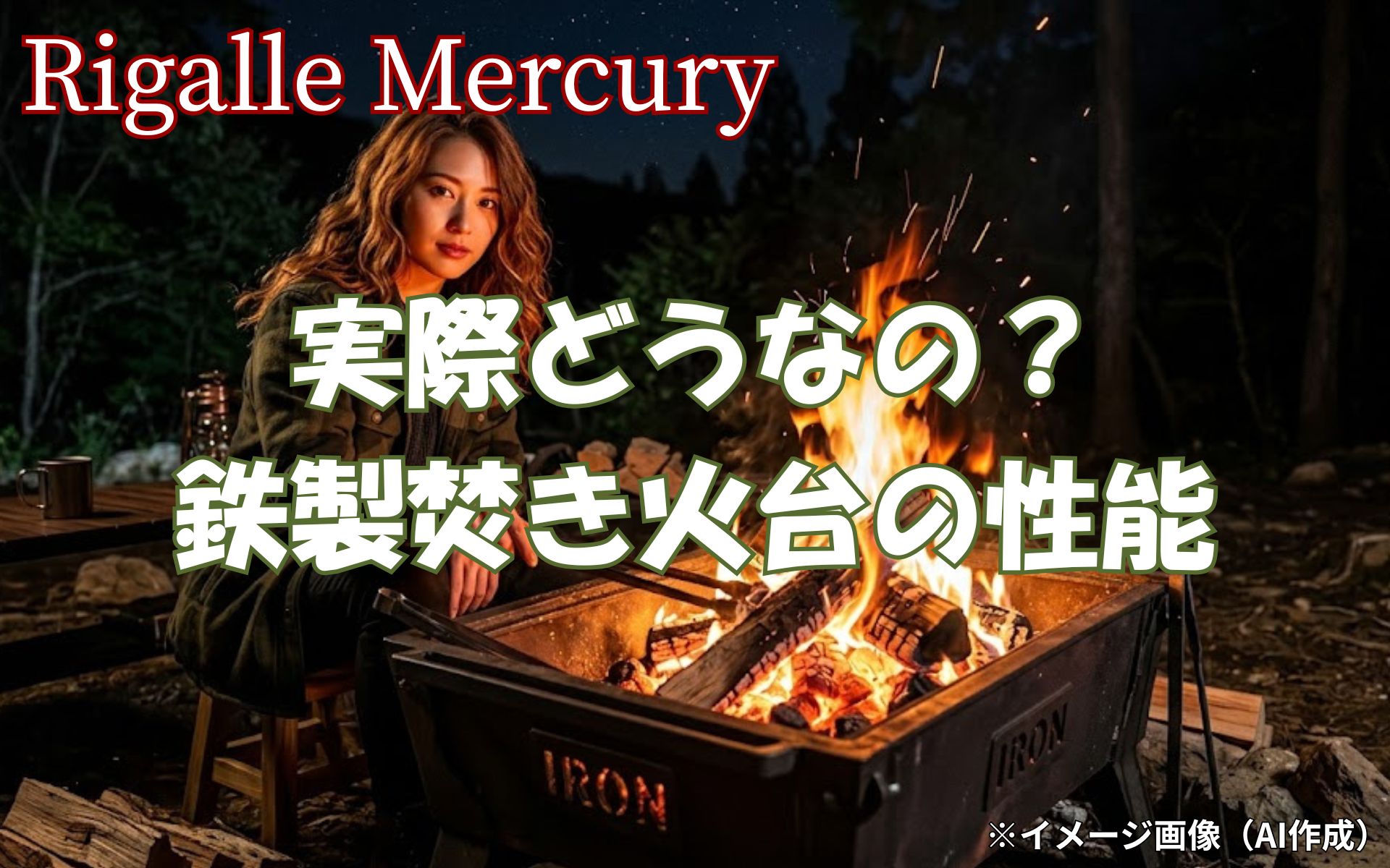 鉄の焚き火台は実際どうなの？破損の不安解消と無骨なデザイン美を楽しむ