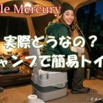 簡易トイレはキャンプで実際どうなの?夜中の不安や衛生面を解消!