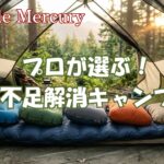 テント泊の寝不足を防ぎ朝まで快眠のキャンプ枕!アウトドアのプロ推奨5選