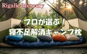 テント泊の寝不足を防ぎ朝まで快眠のキャンプ枕!アウトドアのプロ推奨5選