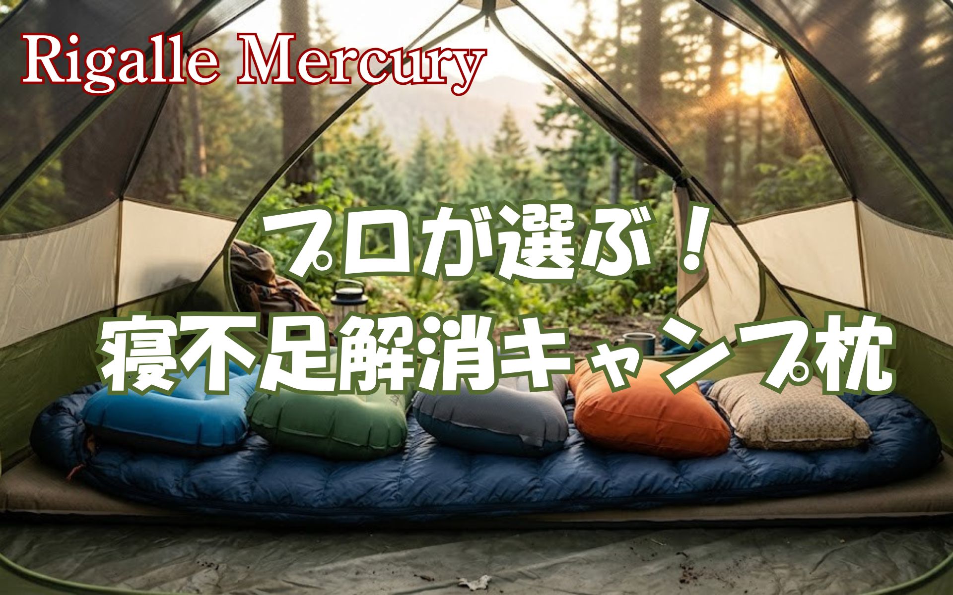 テント泊の寝不足を防ぎ朝まで快眠のキャンプ枕！アウトドアのプロ推奨5選