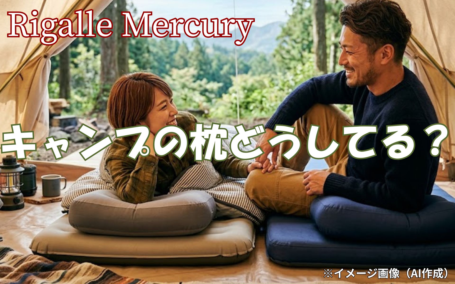 キャンプの枕はどうしてる？快眠で疲れを解消しアウトドアで最高の休日を