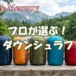 積載問題が解消する驚きの収納サイズ!プロが選ぶダウンシュラフおすすめ5選