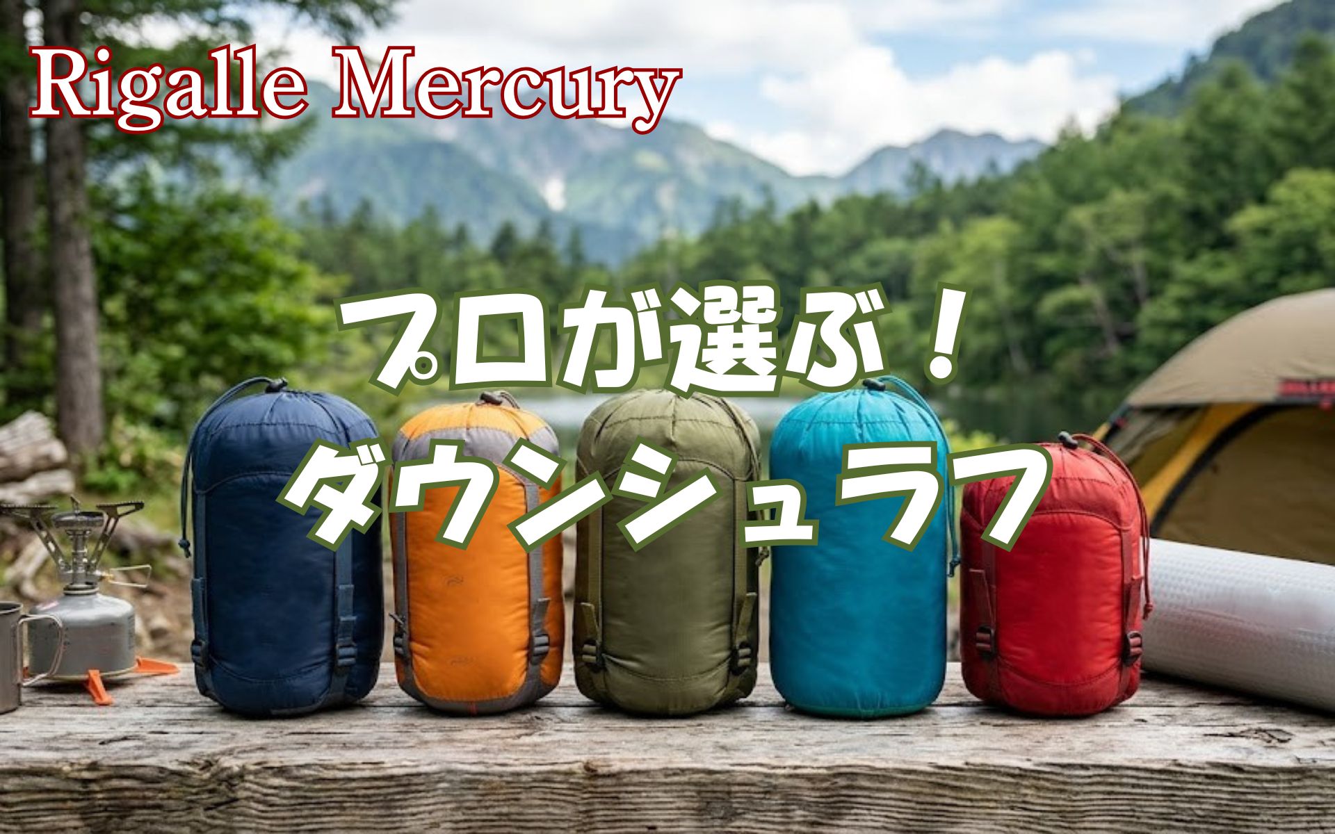 積載問題が解消する驚きの収納サイズ!プロが選ぶダウンシュラフおすすめ5選