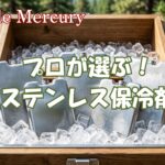 結露を防ぎ1日中冷え冷えの効果!プロが選ぶステンレス保冷剤おすすめ5選