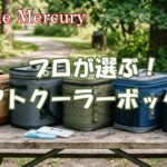 サブ使いで飲み物を長時間キープ！プロが選ぶソフトクーラーボックスおすすめ5選