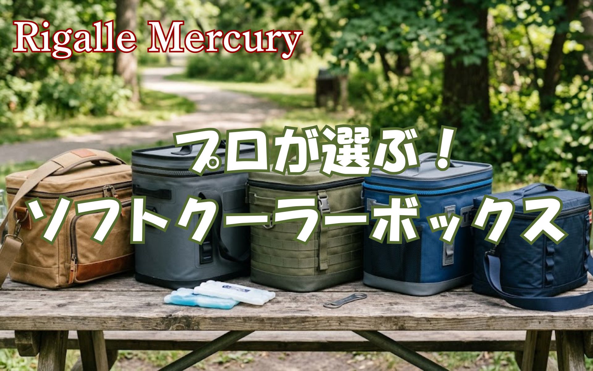 サブ使いで飲み物を長時間キープ！プロが選ぶソフトクーラーボックスおすすめ5選