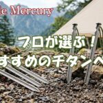 錆びない折れない耐久性と驚きの軽さ！プロが選ぶチタンペグおすすめ5選