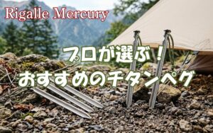 錆びない折れない耐久性と驚きの軽さ！プロが選ぶチタンペグおすすめ5選