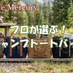 荷物迷子と忘れ物不安を解消！プロが選ぶキャンプトートバッグおすすめ5選
