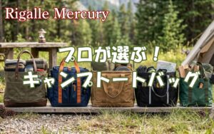 荷物迷子と忘れ物不安を解消！プロが選ぶキャンプトートバッグおすすめ5選