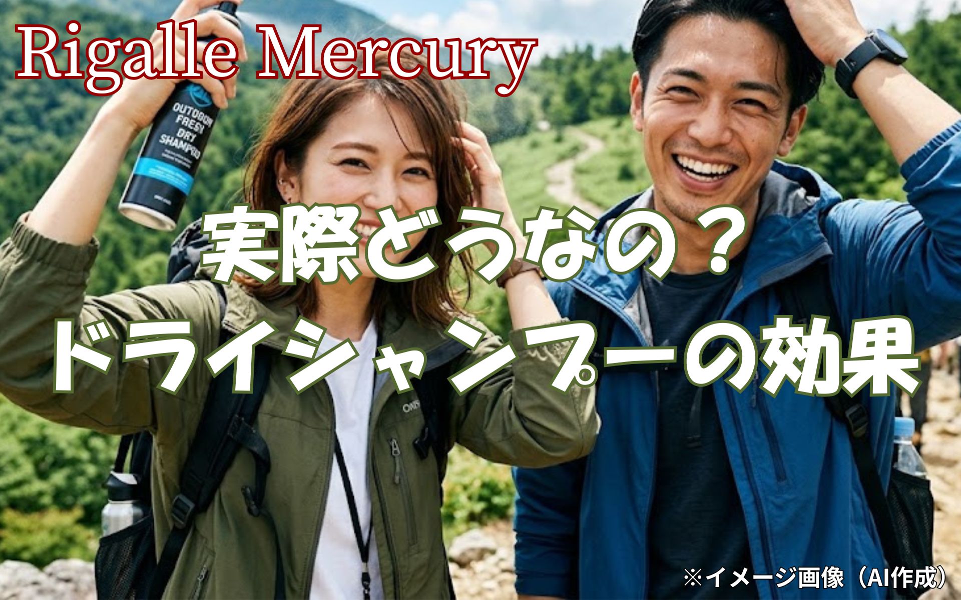 ドライシャンプーの効果は実際どうなの?外で洗えない髪の不快感をリセット