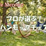 腰痛解消と贅沢な昼寝を実現!プロが選ぶハンモックチェアおすすめ5選