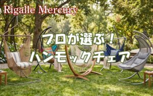腰痛解消と贅沢な昼寝を実現!プロが選ぶハンモックチェアおすすめ5選