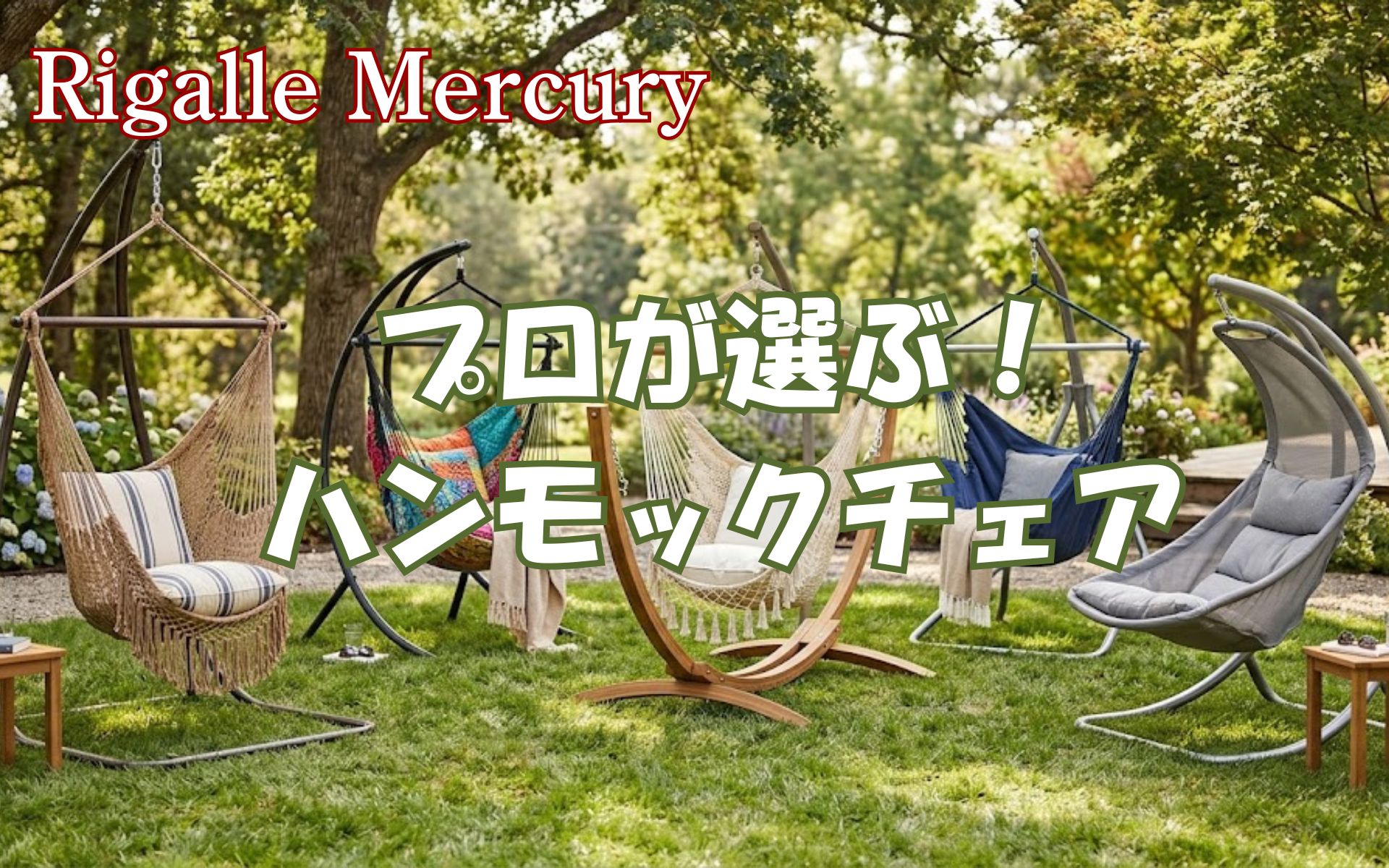 腰痛解消と贅沢な昼寝を実現!プロが選ぶハンモックチェアおすすめ5選