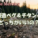 ペグは鍛造とチタンどっちがいいの？折れない安心感と積載の軽量化