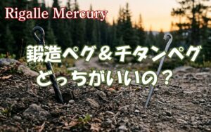 ペグは鍛造とチタンどっちがいいの？折れない安心感と積載の軽量化