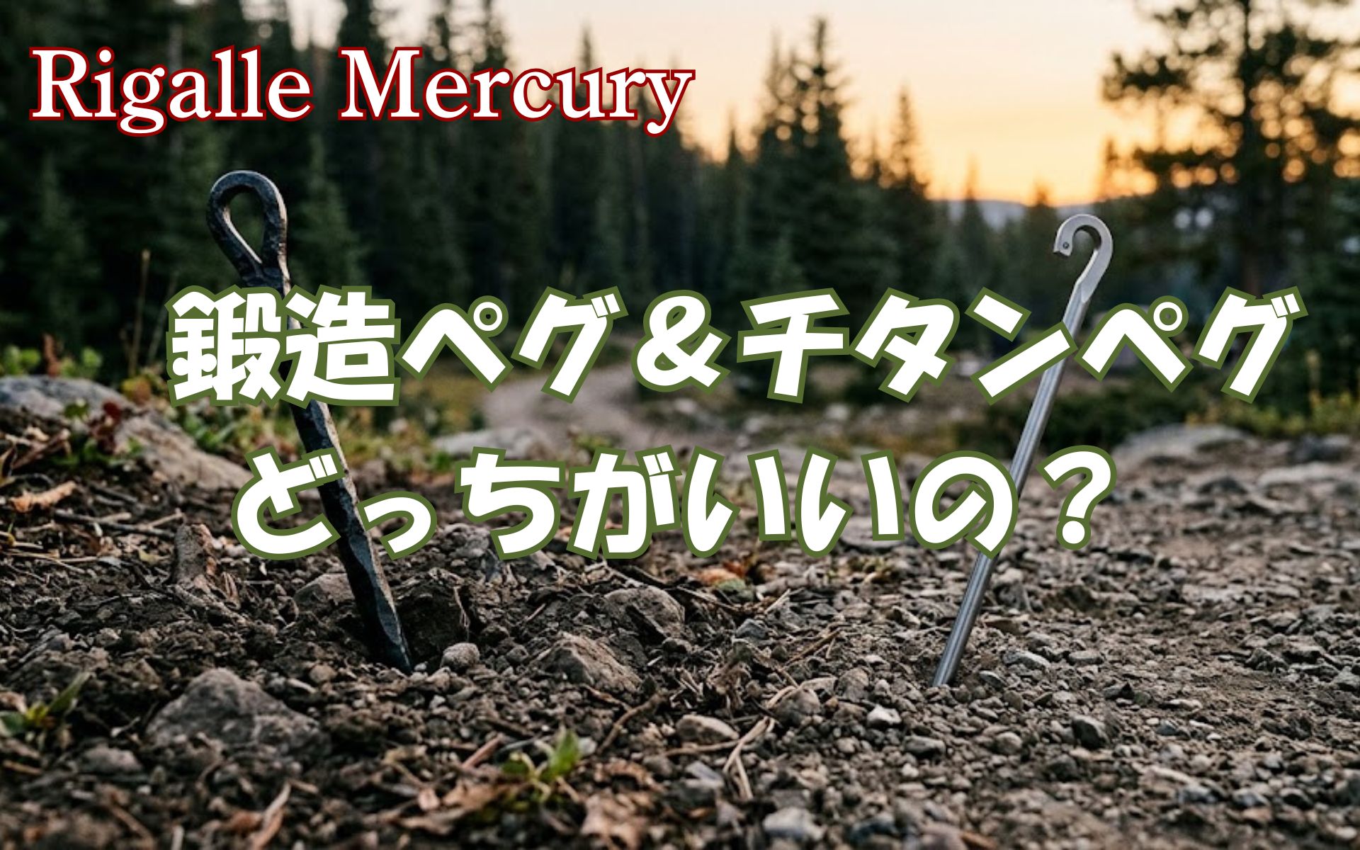 ペグは鍛造とチタンどっちがいいの？折れない安心感と積載の軽量化